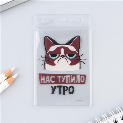 Чехол для бейджа «Нас тупило утро», 6,5 х 10,4 см