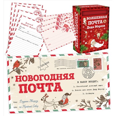 Новогодняя почта (набор с почтовым ящиком, конвертами и бланками для писем Деду Морозу)