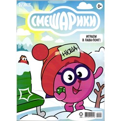 ж-л "Смешарики" 02/2025 + наклейки