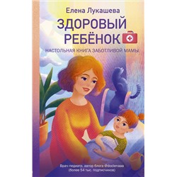 Уценка. Здоровый ребёнок. Настольная книга заботливой мамы