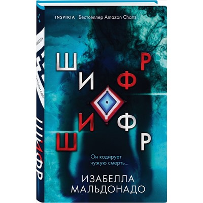 Изабелла Мальдонадо: Шифр
