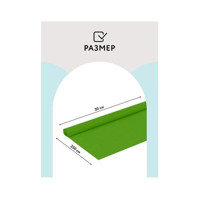 Бумага крепированная ТРИ СОВЫ, 50*250см, 32г/м2, зеленое яблоко, в рулоне, пакет с европодвесом