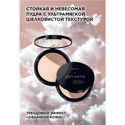 Стойкая компактная пудра Soft Matte