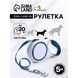 Рулетка с системой эффективного скручивания поводка, 5 м, до 20 кг, серо-синяя