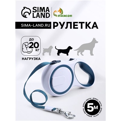 Рулетка с системой эффективного скручивания поводка, 5 м, до 20 кг, серо-синяя
