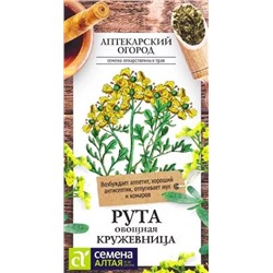 Семена Рута Кружевница, арт.: 10283
