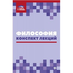 Руденко, Самыгин, Резванов: Философия. Конспект лекций