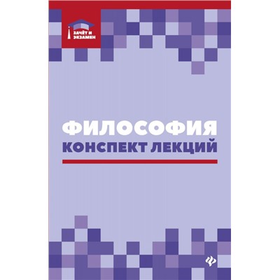 Руденко, Самыгин, Резванов: Философия. Конспект лекций