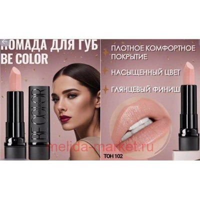 BelorDesign Помада Be color тон 102 кремовый