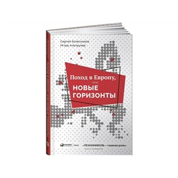 Колесников Сергей, Альтшулер Игорь. Поход в Европу, или Новые горизонты