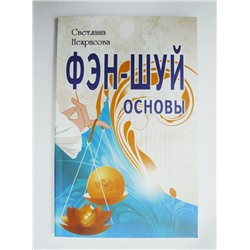 Книга Фэн-шуй. Основы. Некрасова С.