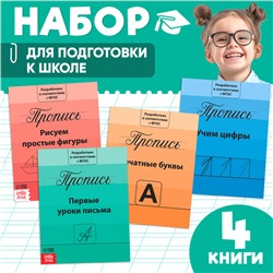Прописи «Подготовка к школе», набор 4 шт. по 20 стр.