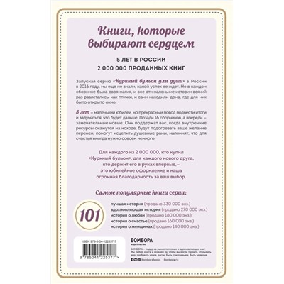 Джек Кэнфилд, Марк Виктор Хансен, Эми Ньюмарк. Куриный бульон для души: 101 лучшая история