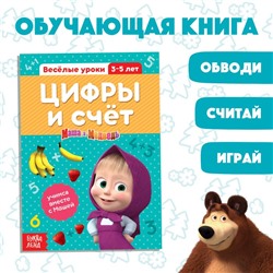 Обучающая книга «Весёлые уроки. Цифры и счет», Mашa и медвeдь, 20 стр.