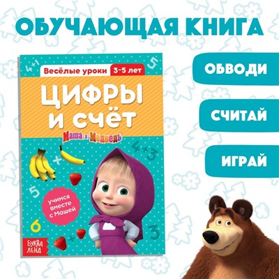 Обучающая книга «Весёлые уроки. Цифры и счет», Mашa и медвeдь, 20 стр.
