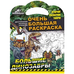 Очень большая раскраска 970*680 ND Play "Мир Юрского периода. Большие динозавры", двухсторонняя