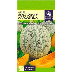 Семена Дыня Восточная красавица, арт.: 9397