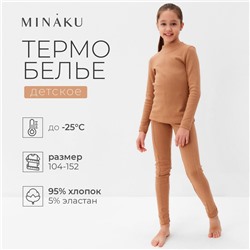 Термобелье для девочки (лонгслив, легинсы) цвет бежевый, рост 104