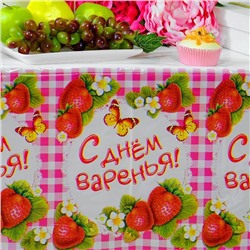 Скатерть «С днём варенья!»
