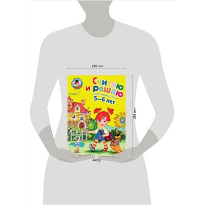 Володина Н.В.. Считаю и решаю: для детей 5-6 лет