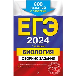 Г. И. Лернер. ЕГЭ-2024. Биология. Сборник заданий: 800 заданий с ответами