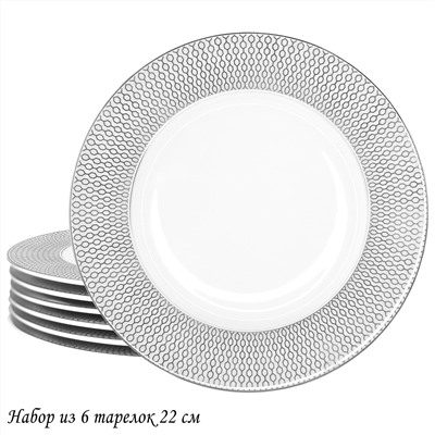 145-558 Набор из 6 тарелок 22см СЕВИЛЬЯ СЕРЕБРО в под.уп.(х10)Костяной фарфор