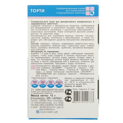 Корм ЗООМИР «Торти» для черепах, коробка, 15 г