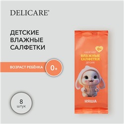 Delicare Салфетки влажные детские mini Зайка Няша, , 8 шт