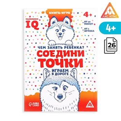 Развивающая книга-игра в дорогу «Чем занять ребёнка. Соедини точки», А5, 26 страниц, 4+