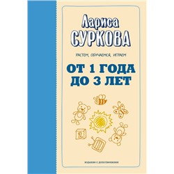 От 1 года до 3 лет: растем, обучаемся, играем