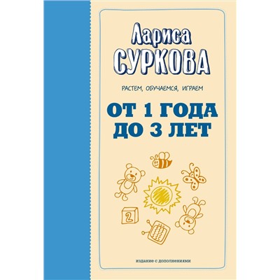 От 1 года до 3 лет: растем, обучаемся, играем
