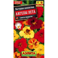 Семена Настурция Ангелы лета смесь окрасок, арт.: 4292