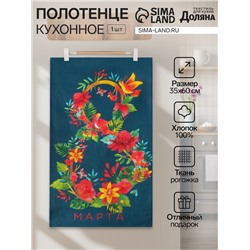 Полотенце кухонное «8 Марта» 35х60 см