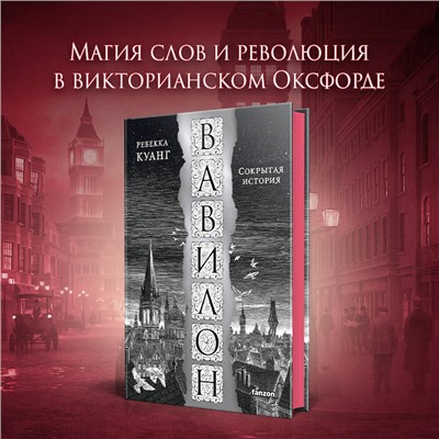 Уценка. Ребекка Куанг. Вавилон. Сокрытая история