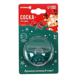Соска - пустышка ортодонтическая, Новогодняя подарочная упаковка «Наше чудо» силикон, +6мес.