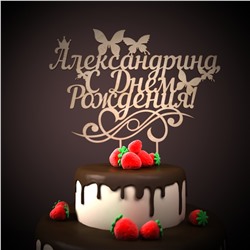 Александрина, с днем рождения!