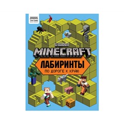 Книжка-задание, А4 ТРИ СОВЫ "Лабиринты. В стиле Minecraft", 16стр.