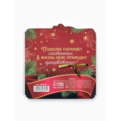 Подкова новогодняя «Семейного счастья» 5.5 см