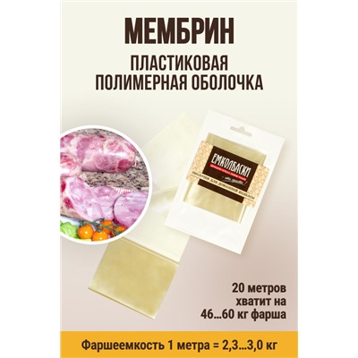 МЕМБРИН, калибр 65 мм, прямая универсальная, бесцветная