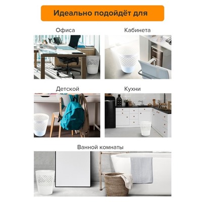 Корзина для бумаг пластик сетчатая 12 л Uni "Офис-Класс", белая