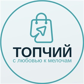 Топчий - самые нужные мелочи для стильного комфорта в доме и жизни!