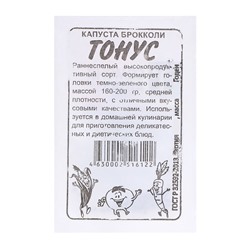 Семена Капуста "Брокколи Тонус", б/п,  0,3 гр.