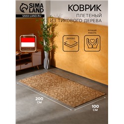 Коврик из тикового дерева, 200×100×0.7 см