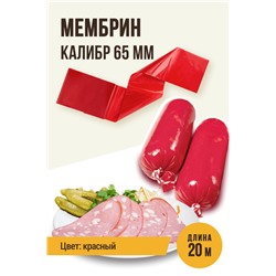 МЕМБРИН, калибр 65 мм, прямая универсальная, глянцевая, красный цвет