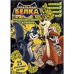 Реальная белка. Развивающая книжка с наклейками
