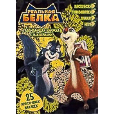 Реальная белка. Развивающая книжка с наклейками