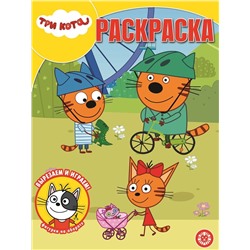 Три Кота. N РК 2115. Волшебная раскраска