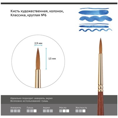 Кисть художественная колонок Гамма "Классика", круглая №6