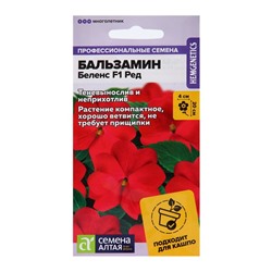 Семена цветов Бальзамин "Беленс", ред, Сем. Алт, ц/п, 4 шт