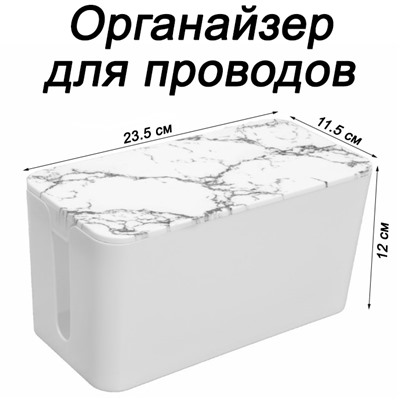 Органайзер для проводов (кабель-бокс) малый 2309-5 мрамор